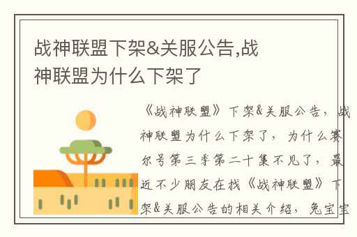 战神联盟下架&关服公告,战神联盟为什么下架了