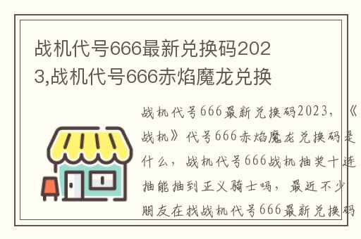 战机代号666最新兑换码2023,战机代号666赤焰魔龙兑换码是什么