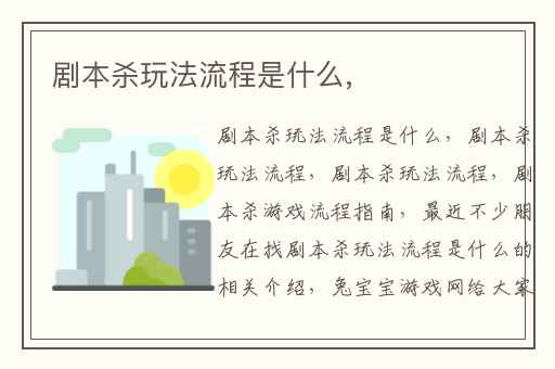 剧本杀玩法流程是什么,