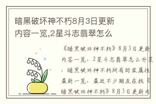 暗黑破坏神不朽8月3日更新内容一览,2星斗志翡翠怎么升星