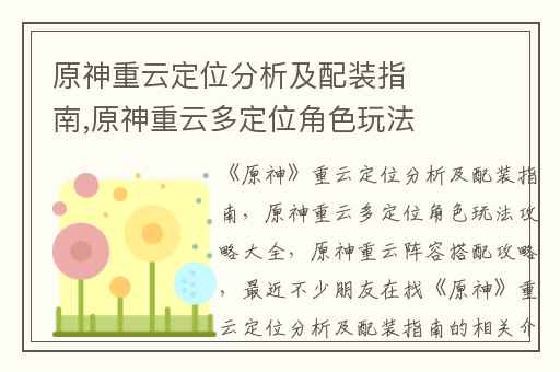 原神重云定位分析及配装指南,原神重云多定位角色玩法攻略大全