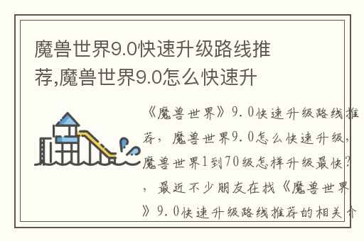 魔兽世界9.0快速升级路线推荐,魔兽世界9.0怎么快速升级