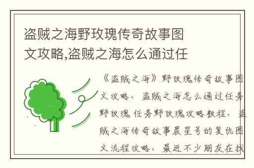 盗贼之海野玫瑰传奇故事图文攻略,盗贼之海怎么通过任务野玫瑰 任务野玫瑰攻略教程
