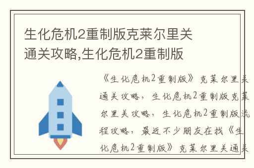 生化危机2重制版克莱尔里关通关攻略,生化危机2重制版克莱尔里关攻略
