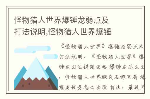 怪物猎人世界爆锤龙弱点及打法说明,怪物猎人世界爆锤龙打法视频攻略 爆锤龙怎么打