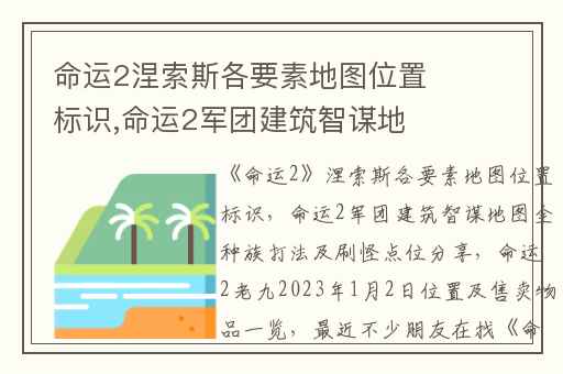命运2涅索斯各要素地图位置标识,命运2军团建筑智谋地图全种族打法及刷怪点位分享