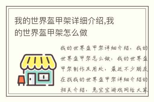 我的世界盔甲架详细介绍,我的世界盔甲架怎么做