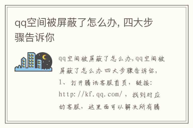 qq空间被屏蔽了怎么办, 四大步骤告诉你