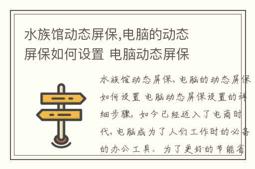 水族馆动态屏保,电脑的动态屏保如何设置 电脑动态屏保设置的详细步骤