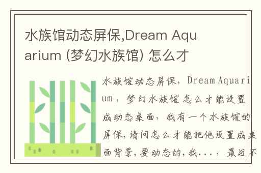 水族馆动态屏保,Dream Aquarium (梦幻水族馆) 怎么才能设置成动态桌面