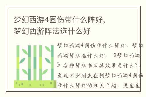 梦幻西游4固伤带什么阵好,梦幻西游阵法选什么好