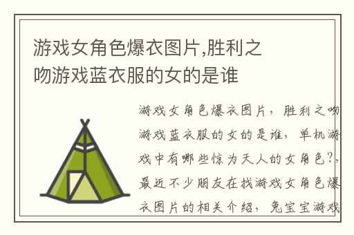 游戏女角色爆衣图片,胜利之吻游戏蓝衣服的女的是谁