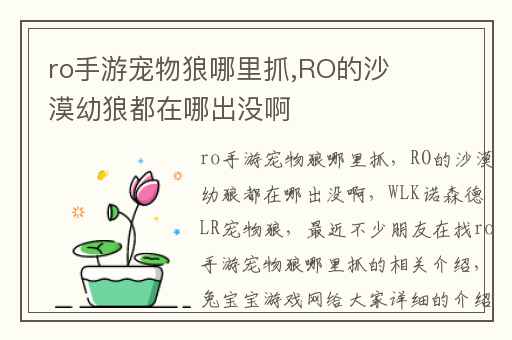ro手游宠物狼哪里抓,RO的沙漠幼狼都在哪出没啊