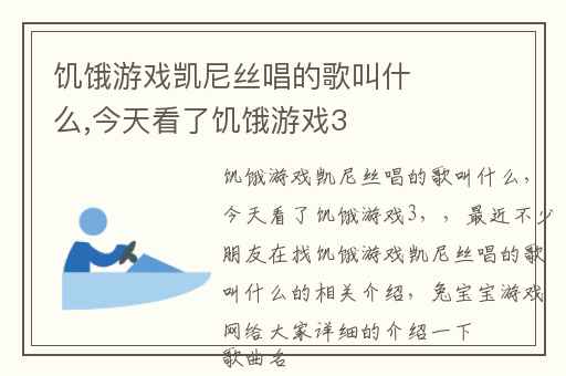饥饿游戏凯尼丝唱的歌叫什么,今天看了饥饿游戏3