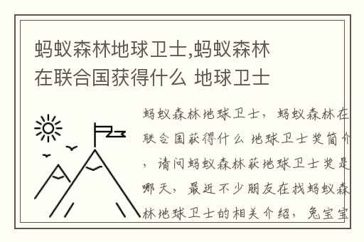 蚂蚁森林地球卫士,蚂蚁森林在联合国获得什么 地球卫士奖简介