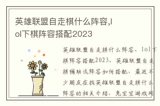 英雄联盟自走棋什么阵容,lol下棋阵容搭配2023