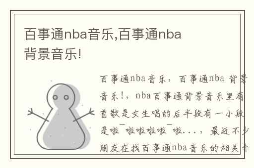 百事通nba音乐,百事通nba 背景音乐!