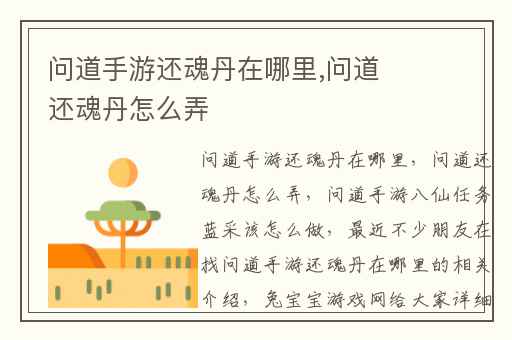 问道手游还魂丹在哪里,问道还魂丹怎么弄
