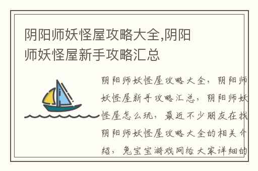 阴阳师妖怪屋攻略大全,阴阳师妖怪屋新手攻略汇总