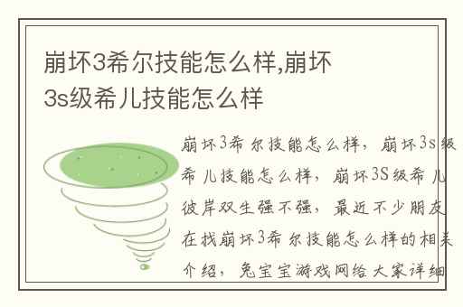 崩坏3希尔技能怎么样,崩坏3s级希儿技能怎么样