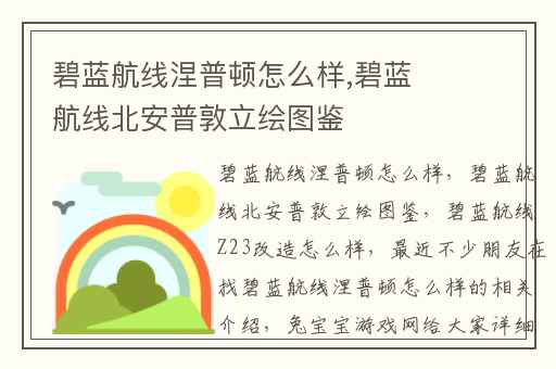 碧蓝航线涅普顿怎么样,碧蓝航线北安普敦立绘图鉴
