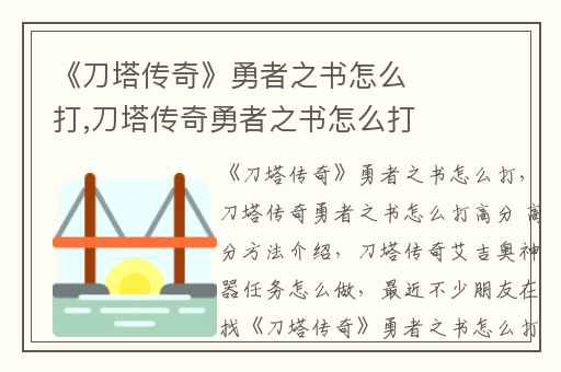 《刀塔传奇》勇者之书怎么打,刀塔传奇勇者之书怎么打高分 高分方法介绍