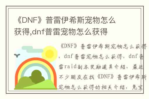 《DNF》普雷伊希斯宠物怎么获得,dnf普雷宠物怎么获得