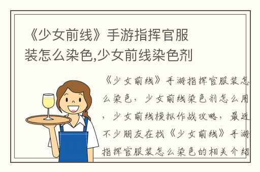 《少女前线》手游指挥官服装怎么染色,少女前线染色剂怎么用