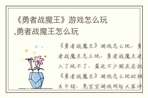 《勇者战魔王》游戏怎么玩,勇者战魔王怎么玩