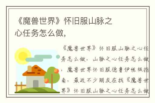 《魔兽世界》怀旧服山脉之心任务怎么做,