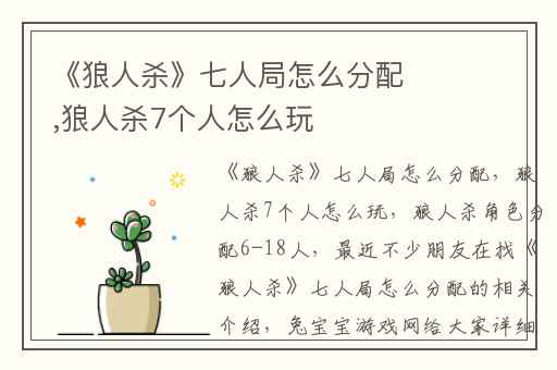 《狼人杀》七人局怎么分配,狼人杀7个人怎么玩