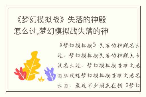 《梦幻模拟战》失落的神殿怎么过,梦幻模拟战失落的神殿关卡该怎么过