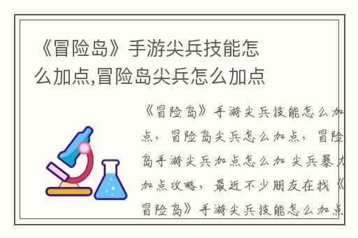 《冒险岛》手游尖兵技能怎么加点,冒险岛尖兵怎么加点