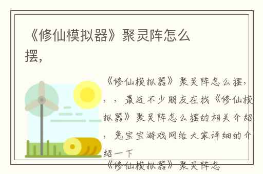 《修仙模拟器》聚灵阵怎么摆,