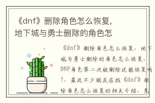 《dnf》删除角色怎么恢复,地下城与勇士删除的角色怎么恢复