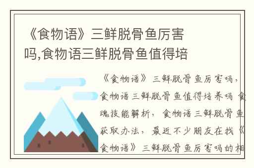 《食物语》三鲜脱骨鱼厉害吗,食物语三鲜脱骨鱼值得培养吗 食魂技能解析