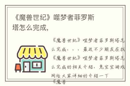 《魔兽世纪》噬梦者菲罗斯塔怎么完成,