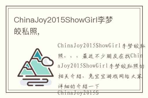 ChinaJoy2015ShowGirl李梦皎私照,