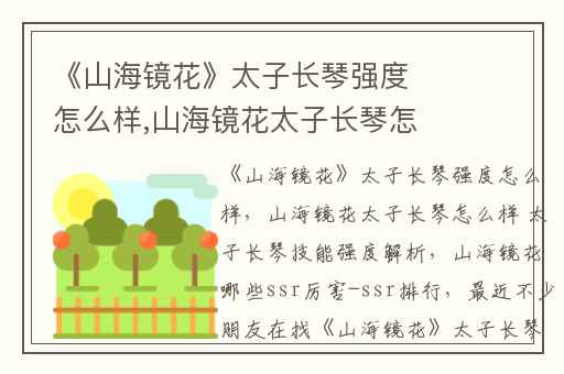 《山海镜花》太子长琴强度怎么样,山海镜花太子长琴怎么样 太子长琴技能强度解析