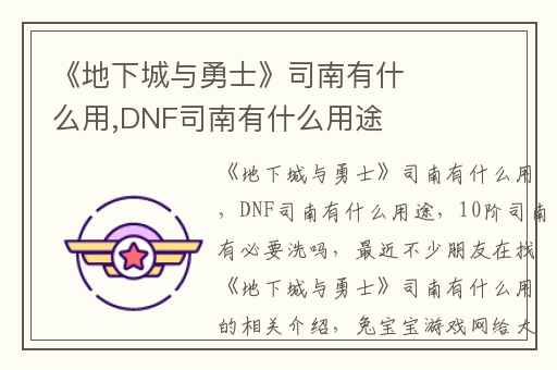 《地下城与勇士》司南有什么用,DNF司南有什么用途