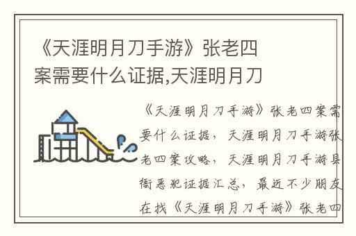 《天涯明月刀手游》张老四案需要什么证据,天涯明月刀手游张老四案攻略