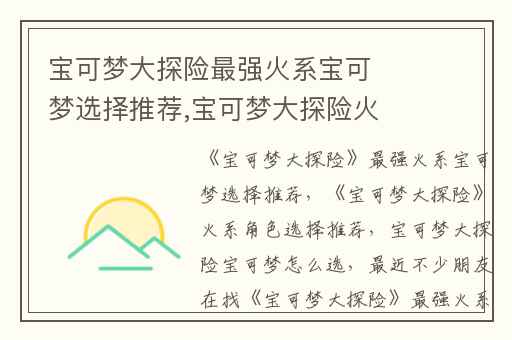 宝可梦大探险最强火系宝可梦选择推荐,宝可梦大探险火系角色选择推荐