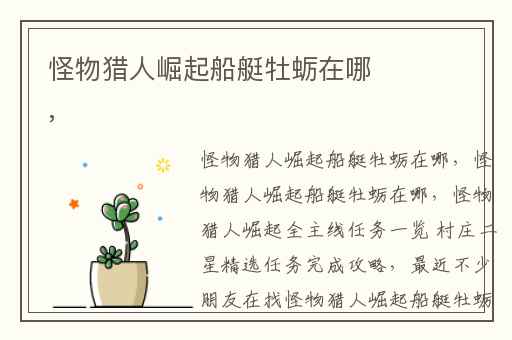 怪物猎人崛起船艇牡蛎在哪,