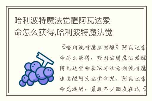 哈利波特魔法觉醒阿瓦达索命怎么获得,哈利波特魔法觉醒阿瓦达索命获取方法哈利波特魔法觉醒阿瓦达索命咒