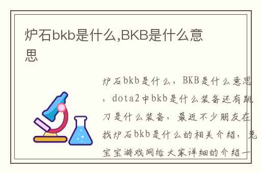 炉石bkb是什么,BKB是什么意思