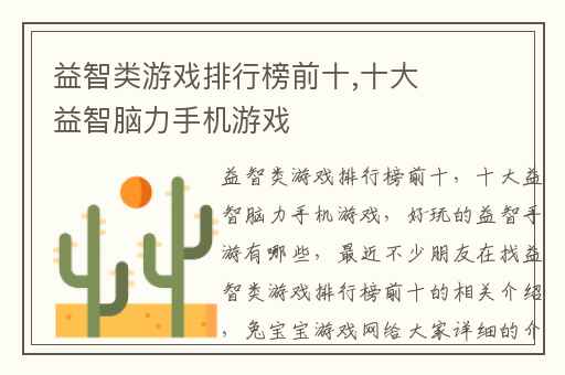 益智类游戏排行榜前十,十大益智脑力手机游戏