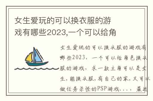 女生爱玩的可以换衣服的游戏有哪些2023,一个可以给角色换衣服的游戏