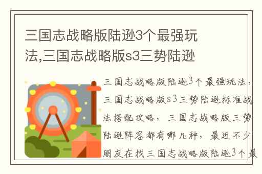 三国志战略版陆逊3个最强玩法,三国志战略版s3三势陆逊标准战法搭配攻略