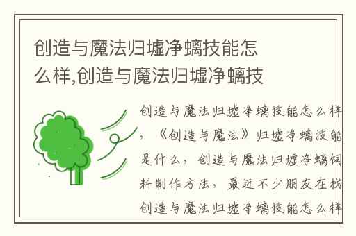 创造与魔法归墟净螭技能怎么样,创造与魔法归墟净螭技能是什么