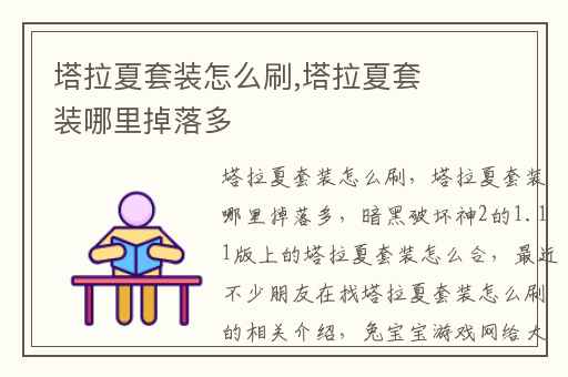 塔拉夏套装怎么刷,塔拉夏套装哪里掉落多